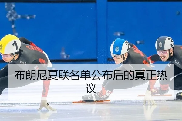 bu-lang-ni-xia-lian-ming-dan-gong-bu-hou-de-zhen-zheng-re-yi-2-102.jpg