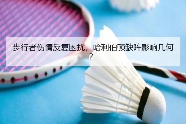 步行者伤情反复困扰，哈利伯顿缺阵影响几何？ | ayx