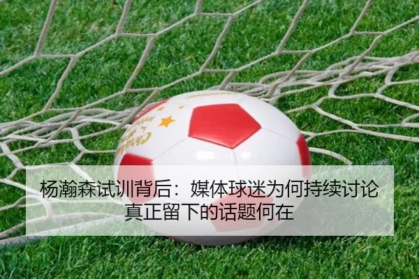 yang-han-sen-shi-xun-bei-hou-mei-ti-qiu-mi-wei-he-chi-xu-tao-lun-zhen-zheng-liu-xia-de-hua-ti-he-zai-2-911.jpg